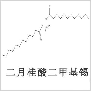 二月桂酸二甲基錫，月桂酸二甲基錫，月桂酸甲基錫