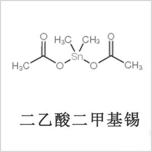 二醋酸二甲基錫，醋酸二甲基錫，醋酸甲基錫，CAS 13293-57-7，二二甲基錫，二甲基錫，甲基錫